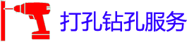 西双版纳打孔电话_西双版纳打孔师傅_专业空调钻孔_市县工程家庭开孔